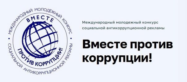 Международный молодежный конкурс социальной антикоррупционной рекламы "Вместе против коррупции".