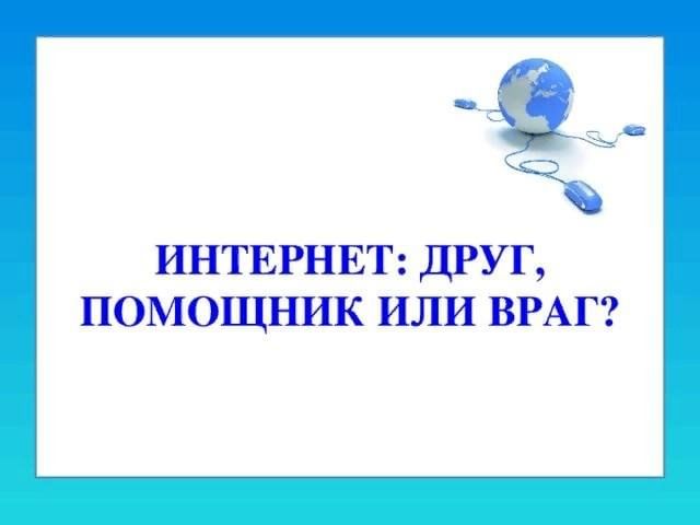 Интернет: друг или враг? Как оставаться в безопасности в сети.